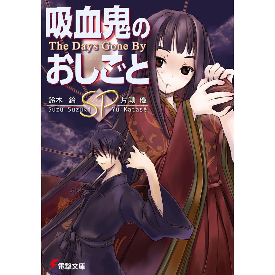 吸血鬼のおしごとsp The Days Gone By 電子書籍版 著者 鈴木鈴 著者 片瀬優 イラスト 片瀬優 B Ebookjapan 通販 Yahoo ショッピング