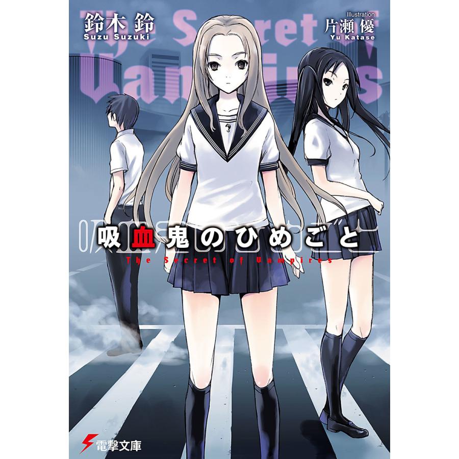 吸血鬼のひめごと The Secret Of Vampires 電子書籍版 著者 鈴木鈴 イラスト 片瀬優 B Ebookjapan 通販 Yahoo ショッピング