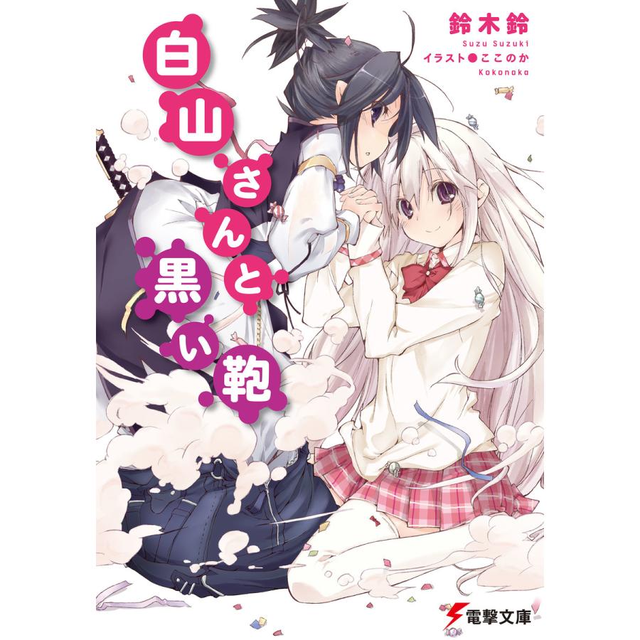白山さんと黒い鞄 電子書籍版 著者 鈴木鈴 イラスト ここのか B Ebookjapan 通販 Yahoo ショッピング