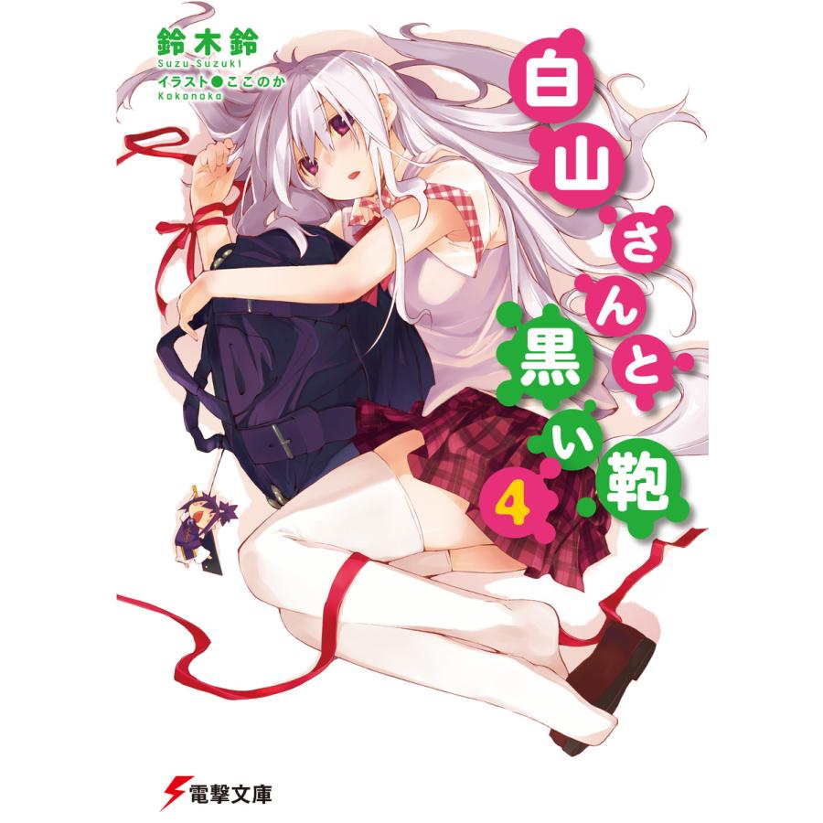 白山さんと黒い鞄4 電子書籍版 著者 鈴木鈴 イラスト ここのか B Ebookjapan 通販 Yahoo ショッピング