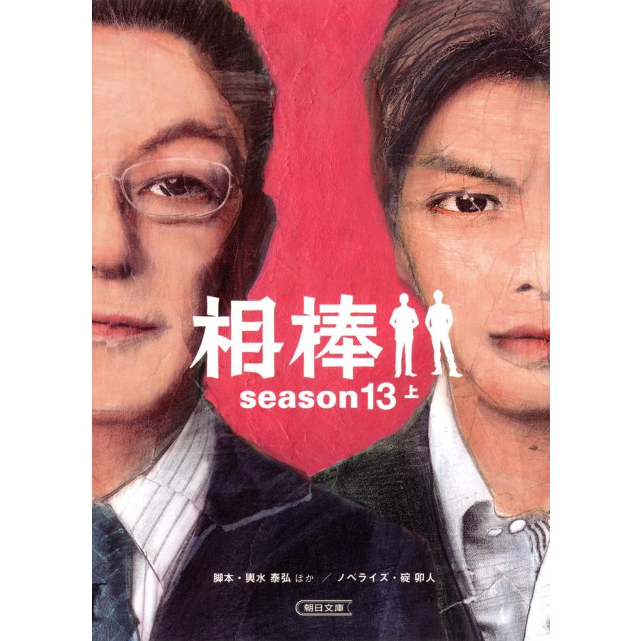 相棒 season13(上) 電子書籍版 / ノベライズ:碇卯人 脚本:輿水泰弘・徳永富彦・金井寛・真野勝成・森下直・藤井清美｜ebookjapan