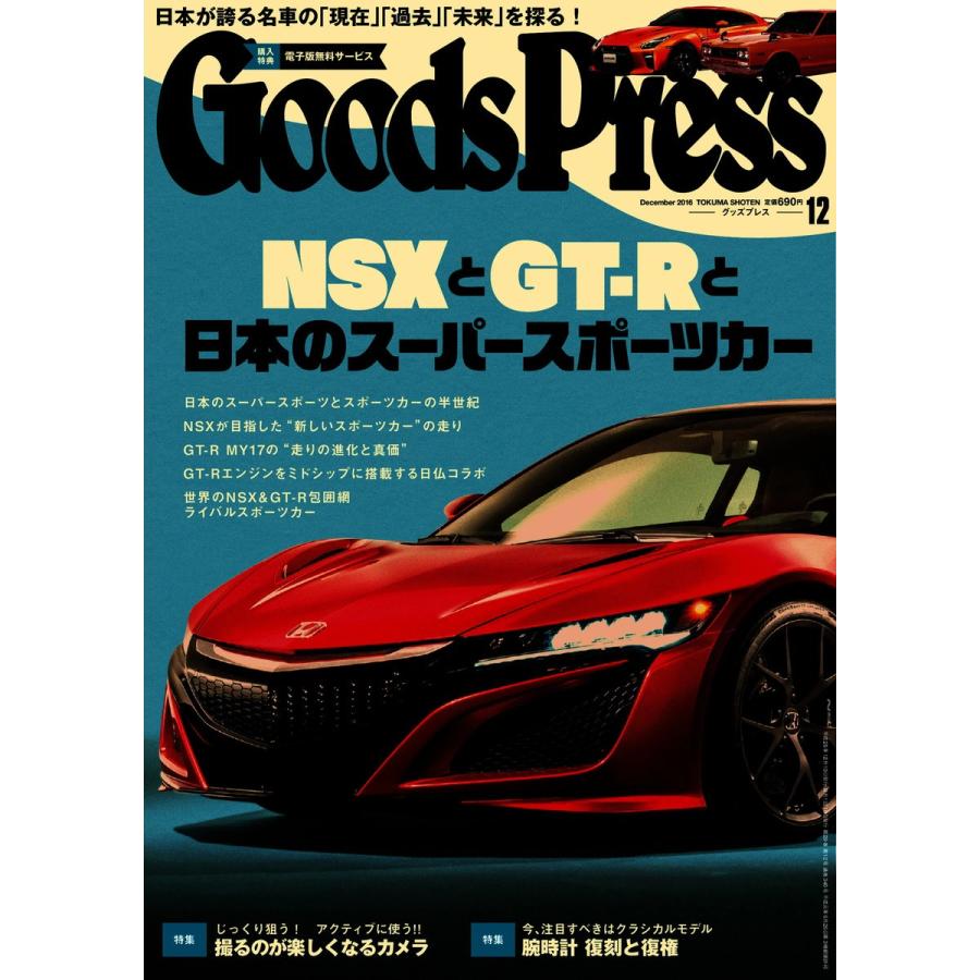 月刊GoodsPress(グッズプレス) 2016年12月号 電子書籍版 / 月刊GoodsPress(グッズプレス)編集部｜ebookjapan