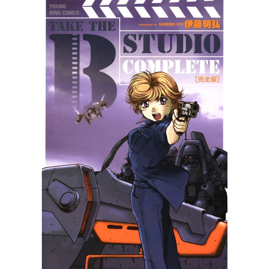 TAKE THE B STUDIO 完全版 電子書籍版 / 伊藤明弘｜ebookjapan