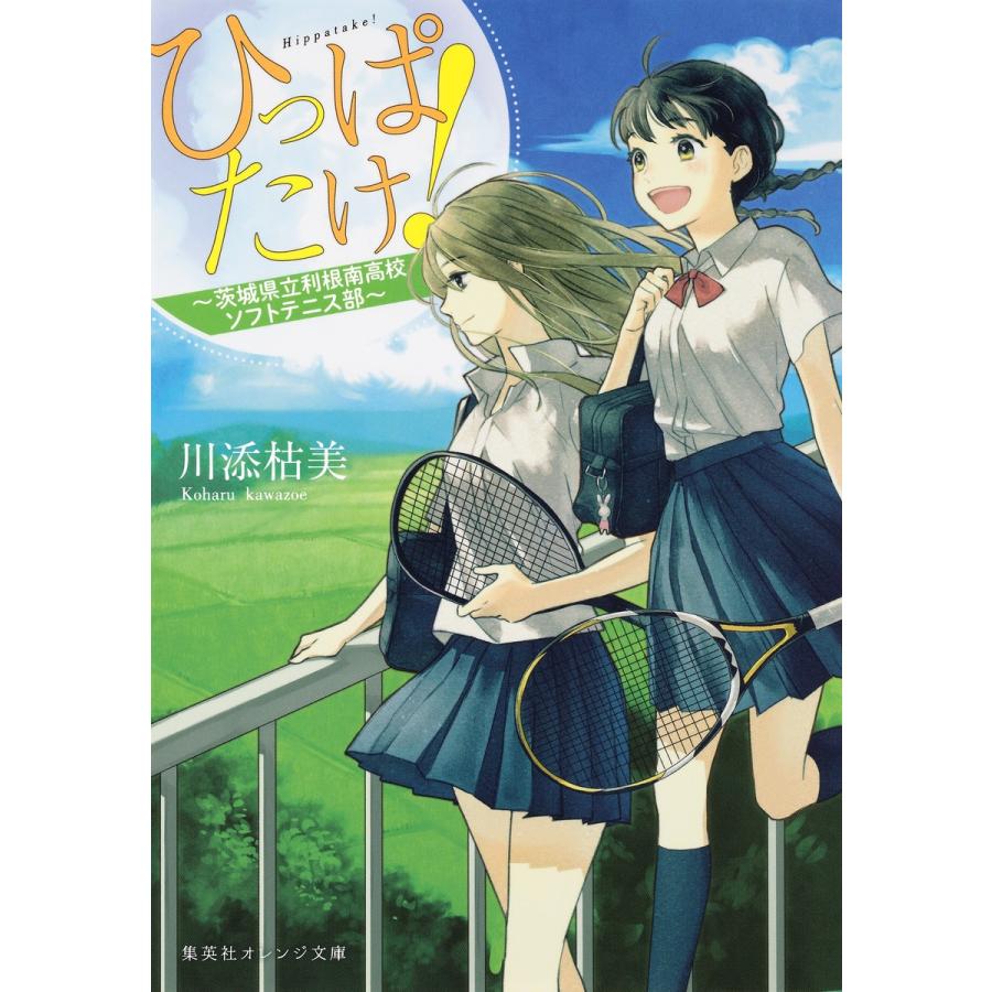 ひっぱたけ 茨城県立利根南高校ソフトテニス部 電子書籍版 川添枯美 烏羽 雨 B Ebookjapan 通販 Yahoo ショッピング