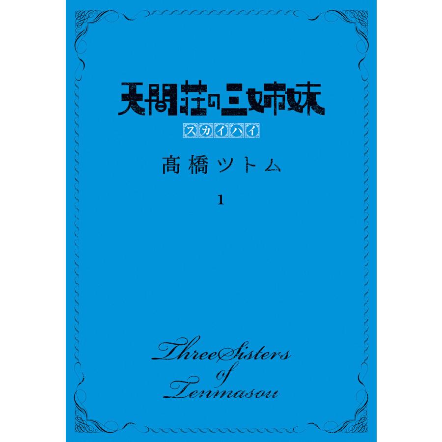 天間荘の三姉妹 スカイハイ (1) 電子書籍版 / 高橋ツトム | 