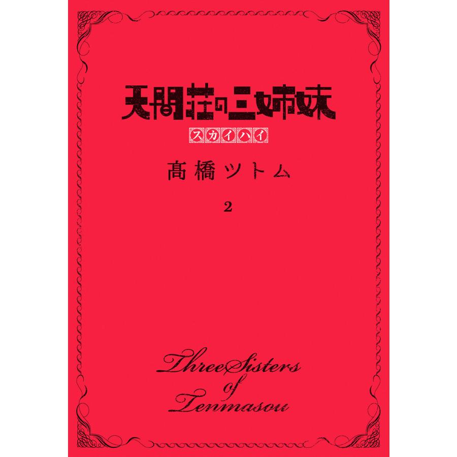 天間荘の三姉妹 スカイハイ (2) 電子書籍版 / 高橋ツトム | 