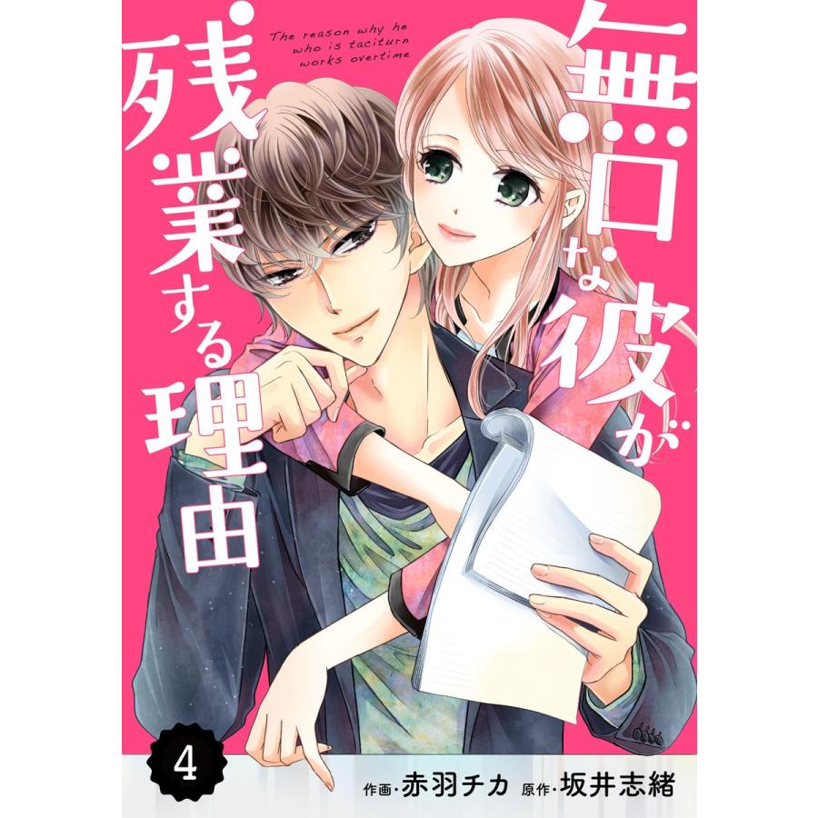 comic Berry’s 無口な彼が残業する理由(分冊版)4話 電子書籍版 / 赤羽チカ(作画)/坂井志緒(原作)｜ebookjapan