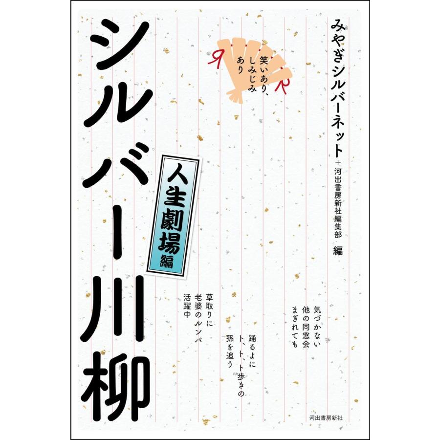 笑いあり、しみじみあり シルバー川柳 人生劇場編 電子書籍版 / みやぎシルバーネット/河出書房新社編集部｜ebookjapan