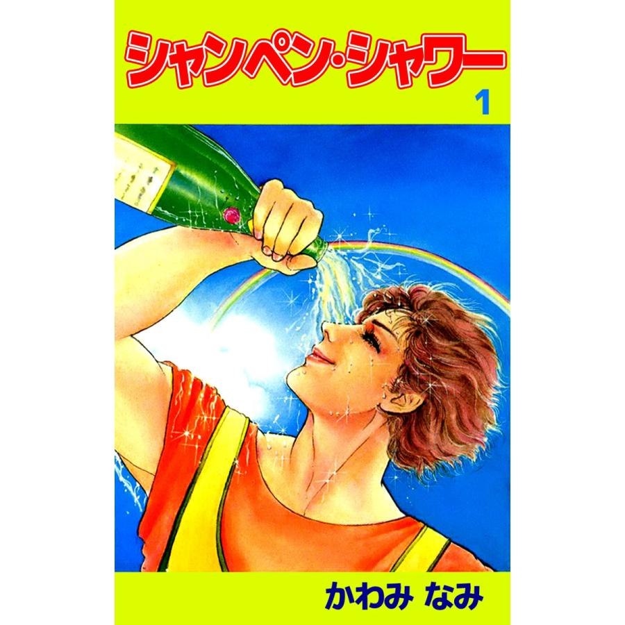 シャンペン・シャワー (1) 電子書籍版 / かわみなみ | 