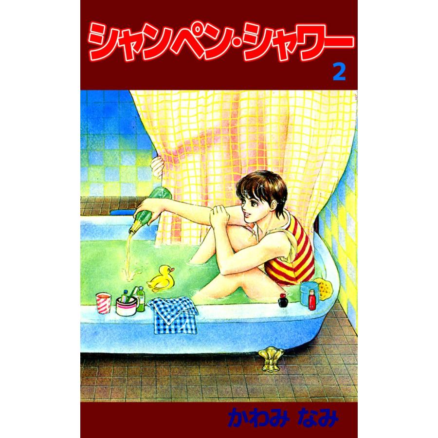 シャンペン・シャワー (2) 電子書籍版 / かわみなみ | 