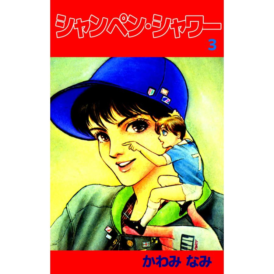 シャンペン・シャワー (3) 電子書籍版 / かわみなみ | 