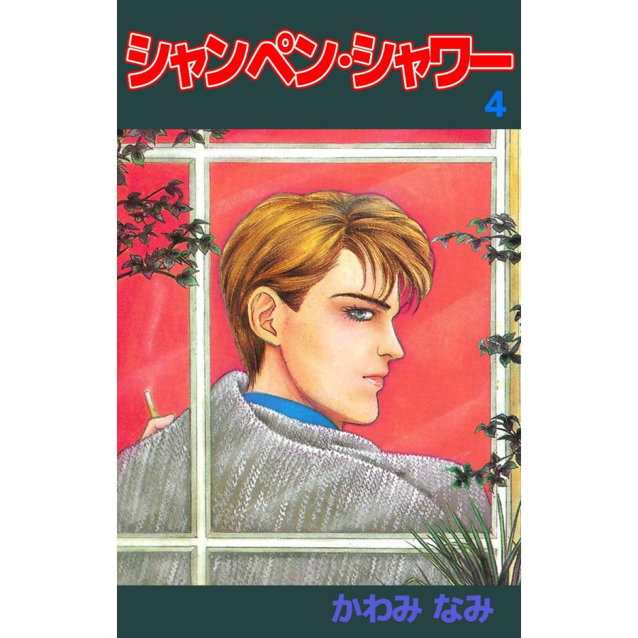 シャンペン・シャワー (4) 電子書籍版 / かわみなみ | 