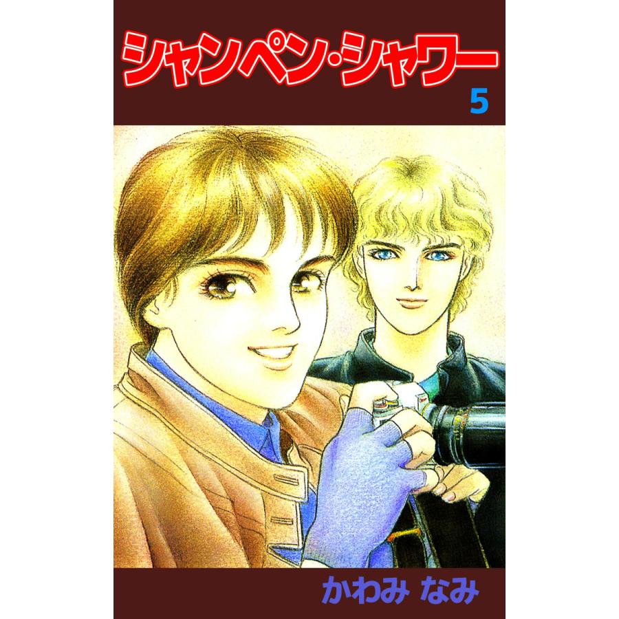 シャンペン・シャワー (5) 電子書籍版 / かわみなみ | 