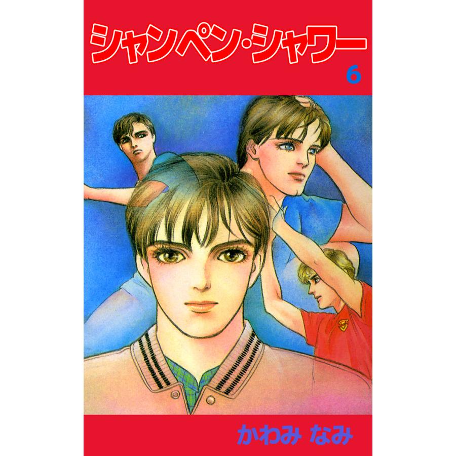 シャンペン・シャワー (6) 電子書籍版 / かわみなみ | 