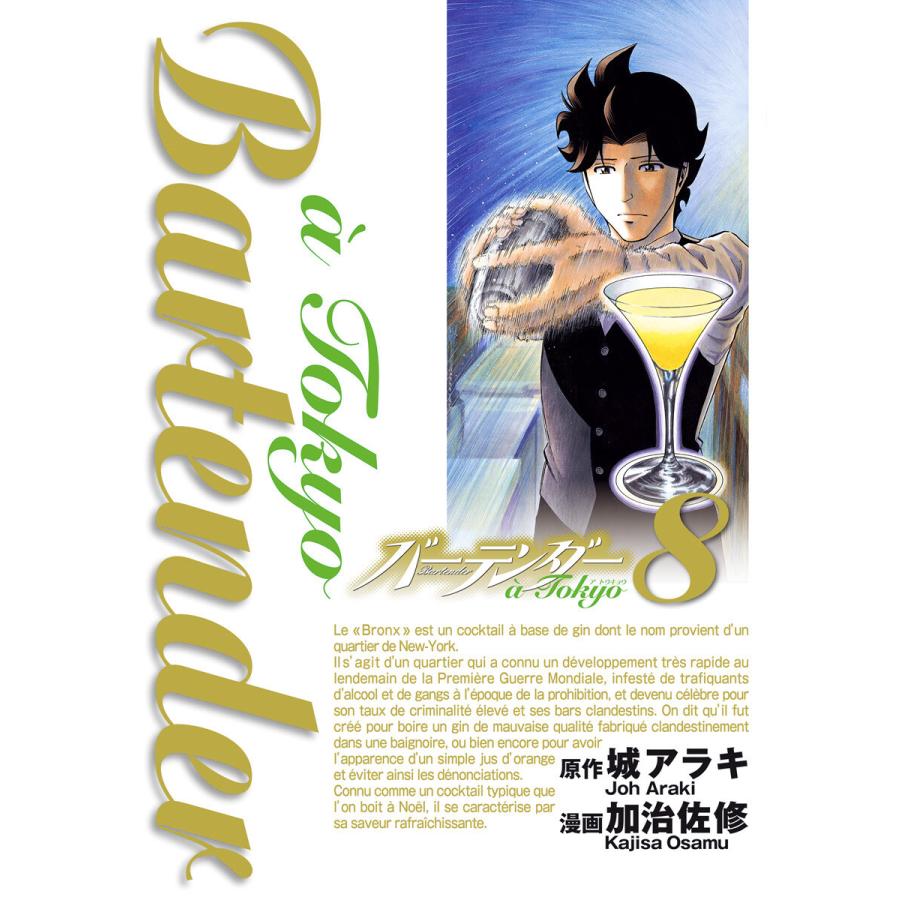 バーテンダー A Tokyo 8 電子書籍版 原作 城アラキ 漫画 加治佐修 B Ebookjapan 通販 Yahoo ショッピング