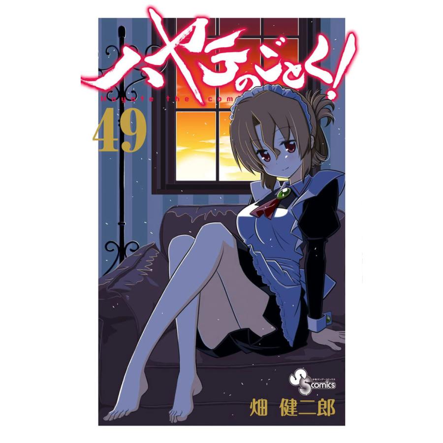 ハヤテのごとく! (49) 電子書籍版 / 畑健二郎｜ebookjapan