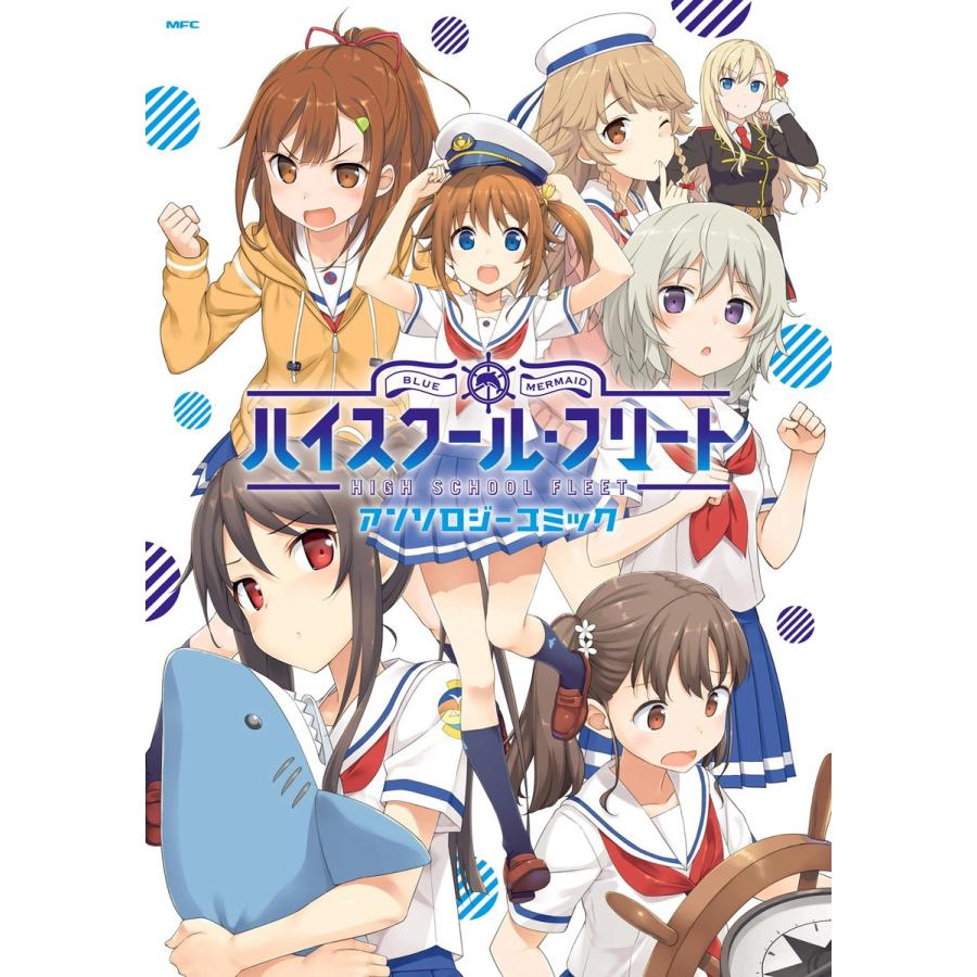 ハイスクール・フリート アンソロジーコミック 電子書籍版 / 原作:AIS/海上安全整備局 | 