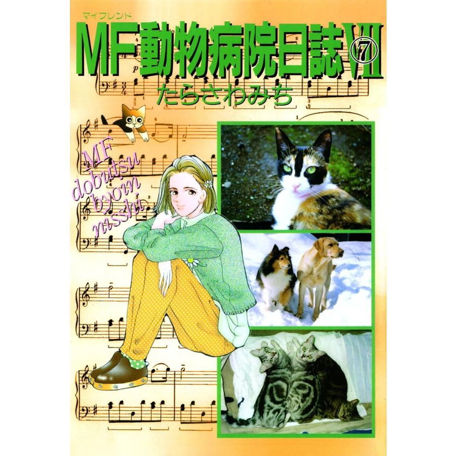 Mf動物病院日誌 7 電子書籍版 たらさわみち B Ebookjapan 通販 Yahoo ショッピング