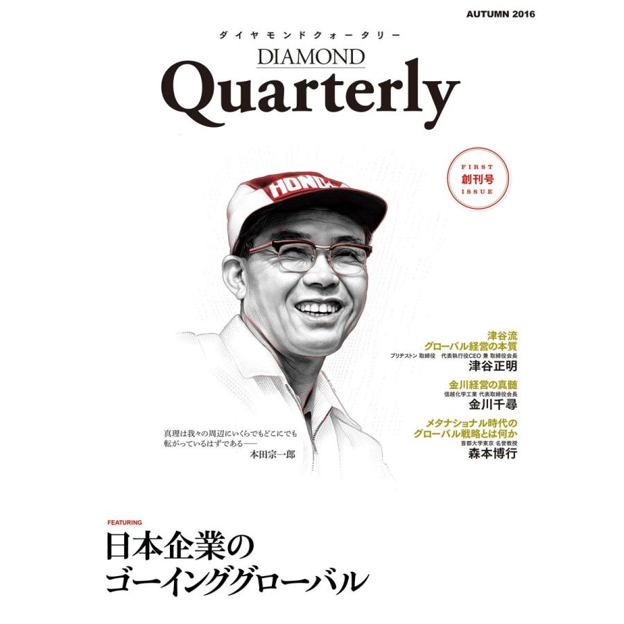 ダイヤモンドクォータリー(2016年秋号) 日本企業のゴーインググローバル 電子書籍版 / DIAMOND Quarterly編集部｜ebookjapan