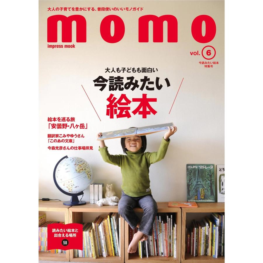 momo vol.6 今読みたい絵本特集号 電子書籍版 / momo編集部｜ebookjapan