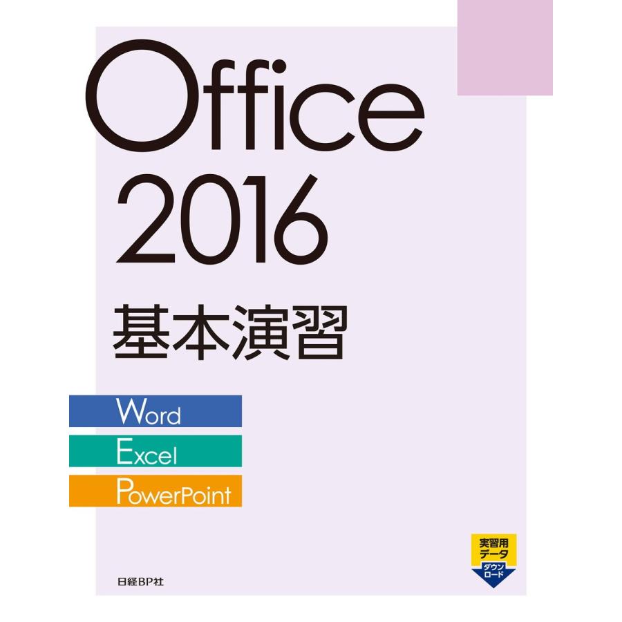 Office 2016 基本演習[Word/Excel/PowerPoint] 電子書籍版 / 著:日経BP社｜ebookjapan