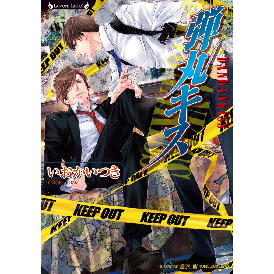 弾丸キス 電子書籍版 著 いおかいつき 画 國沢智 B Ebookjapan 通販 Yahoo ショッピング