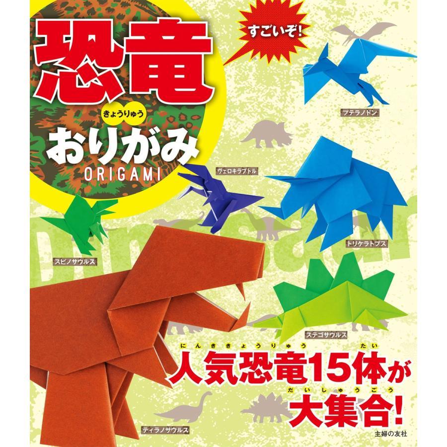 すごいぞ 恐竜おりがみ 電子書籍版 主婦の友社 B Ebookjapan 通販 Yahoo ショッピング