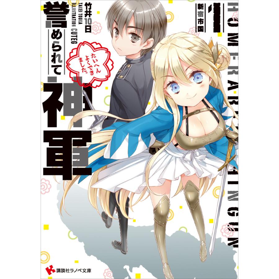 誉められて神軍 1 新宿市国 がをられ カバーイラストコレクション付き 電子書籍版 竹井10日 Cuteg イラスト B Ebookjapan 通販 Yahoo ショッピング