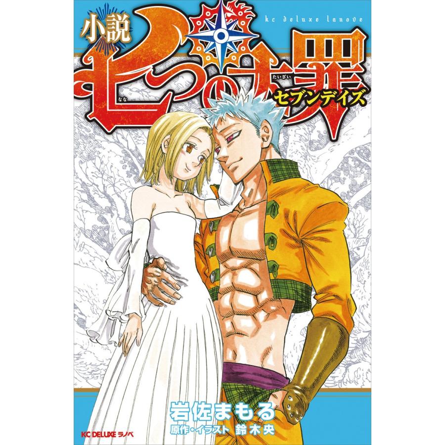 小説 七つの大罪 セブンデイズ 電子書籍版 岩佐まもる 原作 イラスト 鈴木央 B Ebookjapan 通販 Yahoo ショッピング