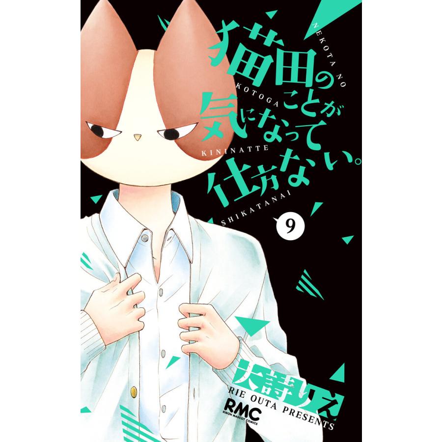 猫田のことが気になって仕方ない。 (9) 電子書籍版 / 大詩りえ | 