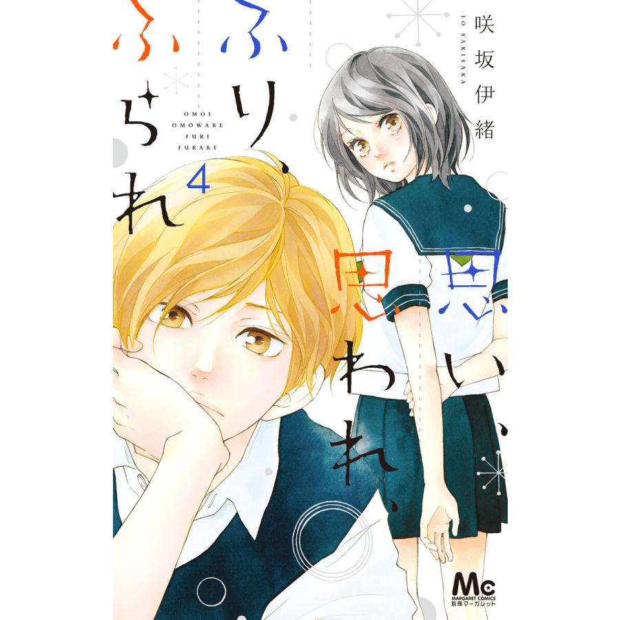 思い 思われ ふり ふられ 4 電子書籍版 咲坂伊緒 B Ebookjapan 通販 Yahoo ショッピング
