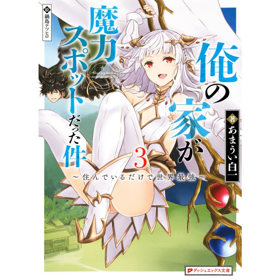 俺の家が魔力スポットだった件 3 住んでいるだけで世界最強 電子書籍版 著者 あまうい白一 イラスト 鍋島テツヒロ B Ebookjapan 通販 Yahoo ショッピング