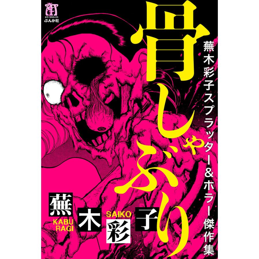 蕪木彩子スプラッター ホラー傑作集 骨しゃぶり 電子書籍版 蕪木彩子 B Ebookjapan 通販 Yahoo ショッピング