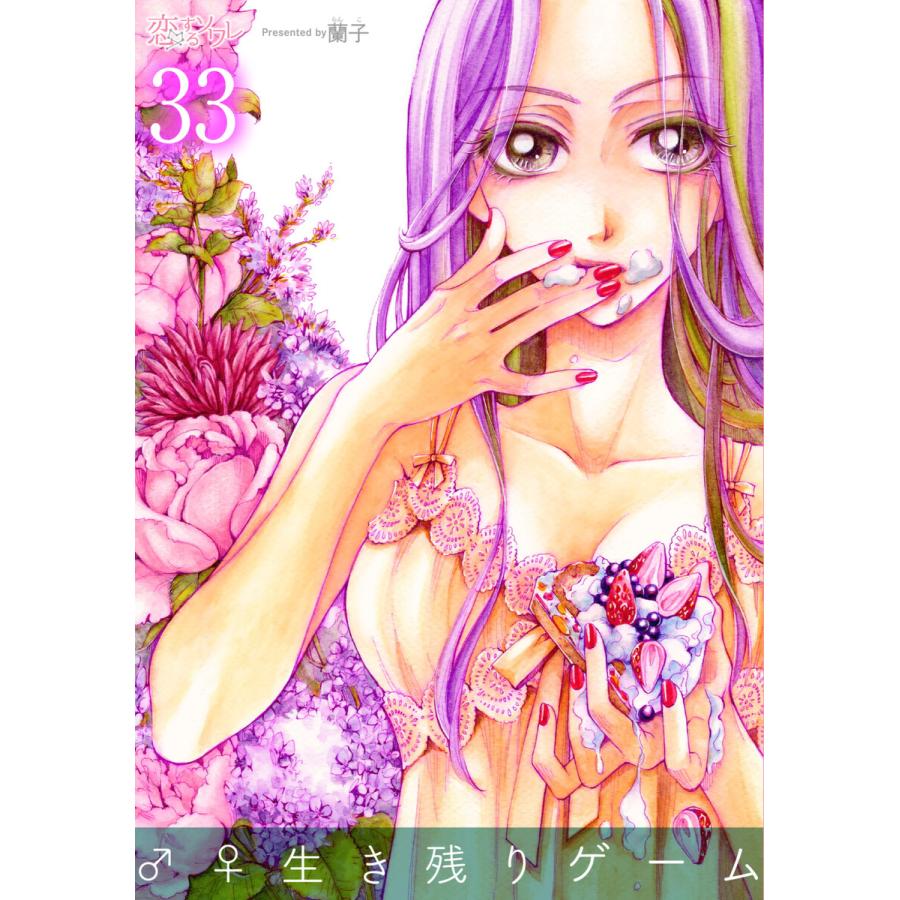 生き残りゲーム 33 電子書籍版 蘭子 B Ebookjapan 通販 Yahoo ショッピング