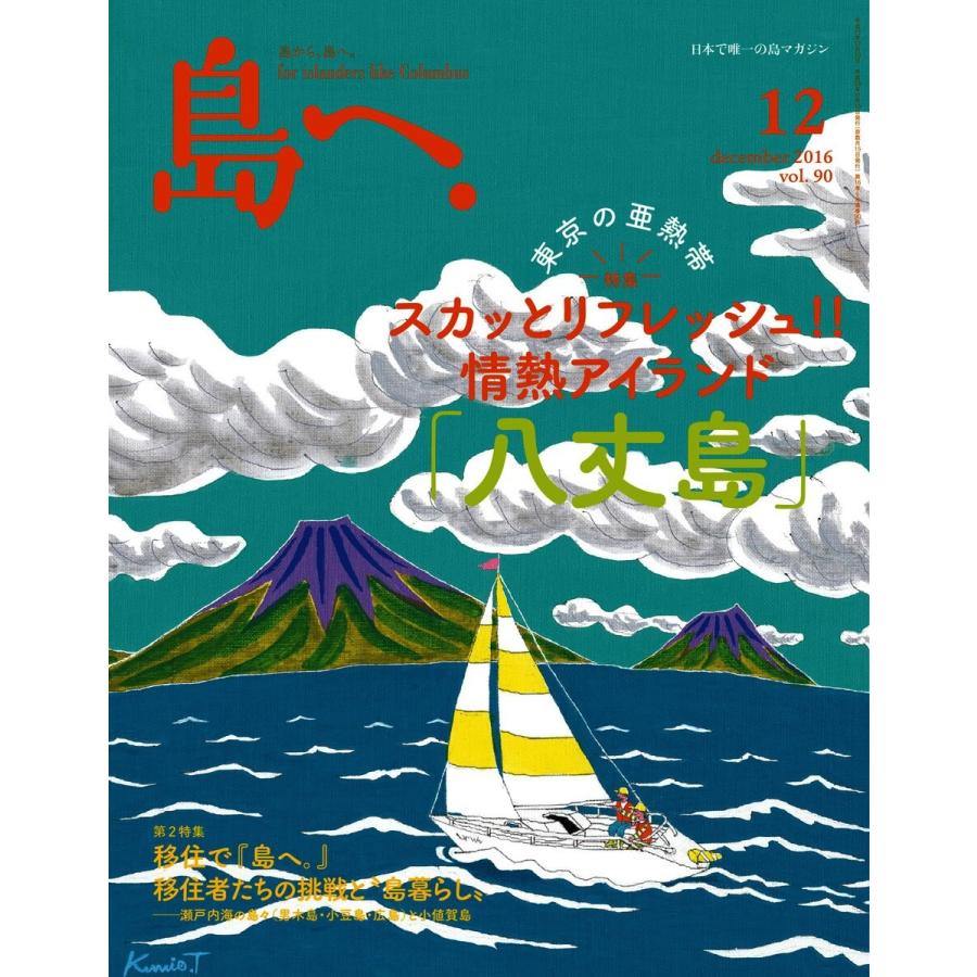 島へ。 90号 電子書籍版 / 島へ。編集部｜ebookjapan