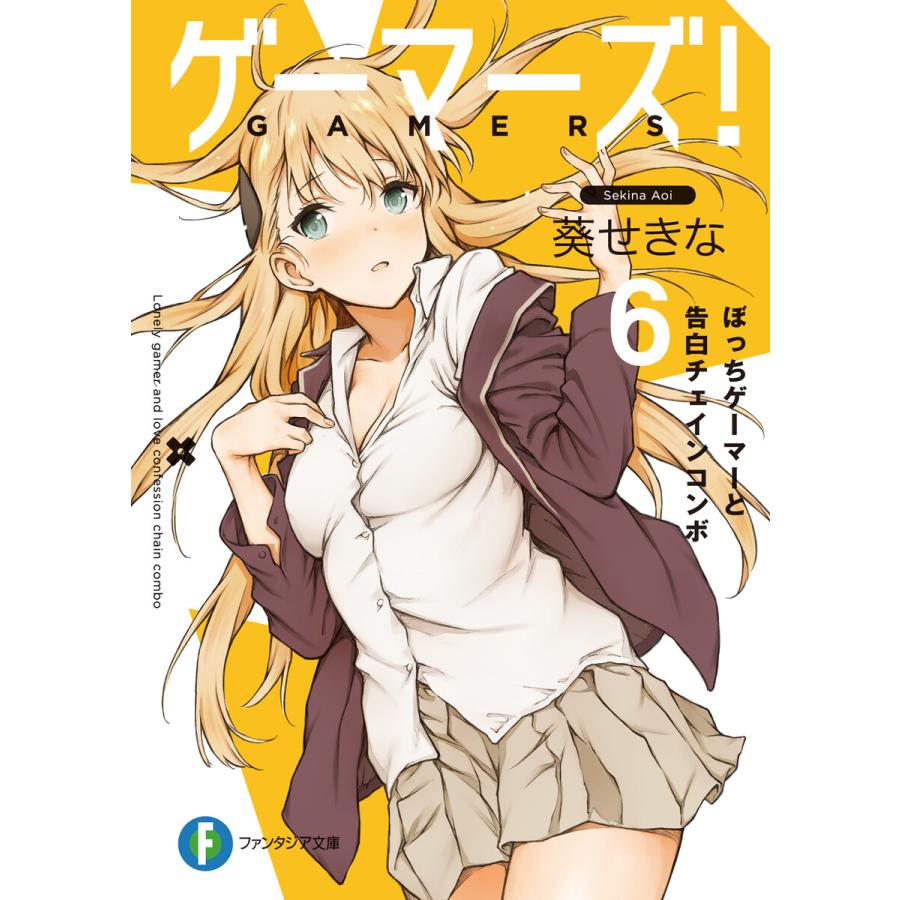 ゲーマーズ 6 ぼっちゲーマーと告白チェインコンボ 電子書籍版 著者 葵せきな イラスト 仙人掌 B Ebookjapan 通販 Yahoo ショッピング