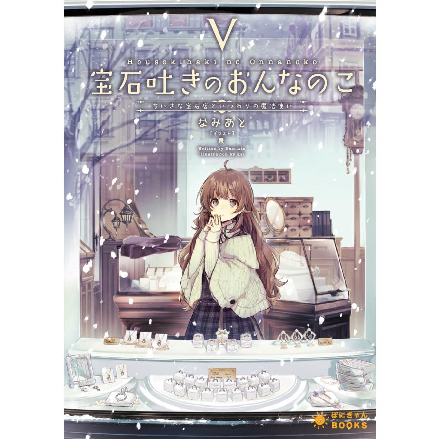 宝石吐きのおんなのこ(5) 〜ちいさな宝石店といつわりの魔法使い〜 電子書籍版 / なみあと/景｜ebookjapan