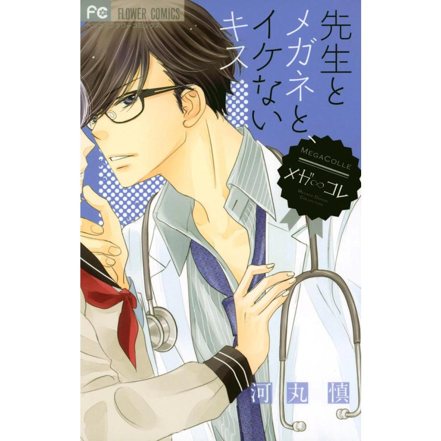 初回50 Offクーポン 先生とメガネと イケないキス 電子書籍版 河丸慎 B Ebookjapan 通販 Yahoo ショッピング