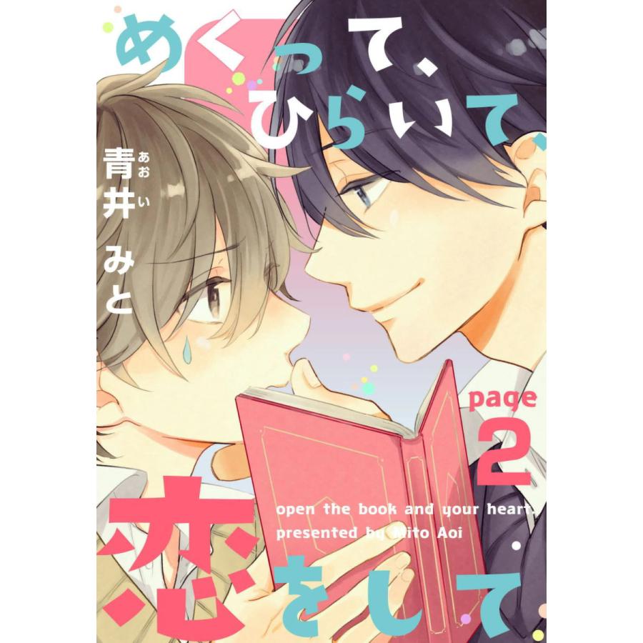 めくって、ひらいて、恋をして (2) 電子書籍版 / 青井みと | 
