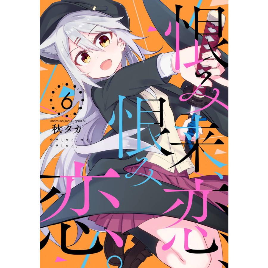 恨み来 恋 恨み恋 6 電子書籍版 秋タカ B Ebookjapan 通販 Yahoo ショッピング