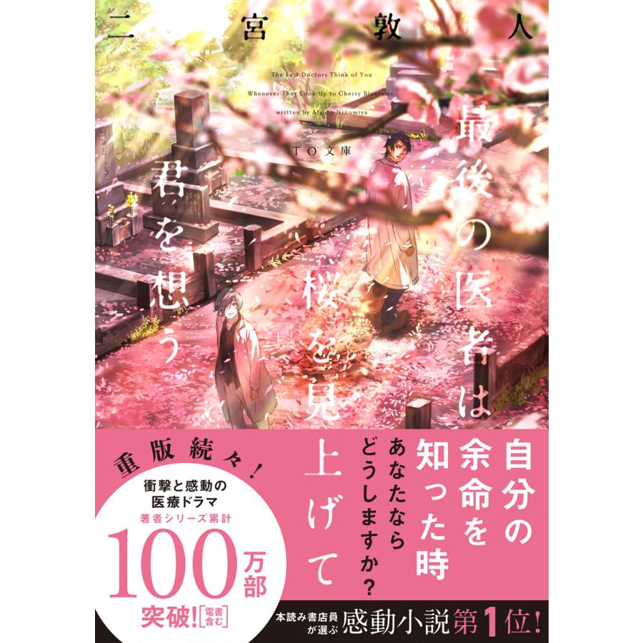 最後の医者は桜を見上げて君を想う 電子書籍版 著 二宮敦人 イラスト Syo5 B Ebookjapan 通販 Yahoo ショッピング