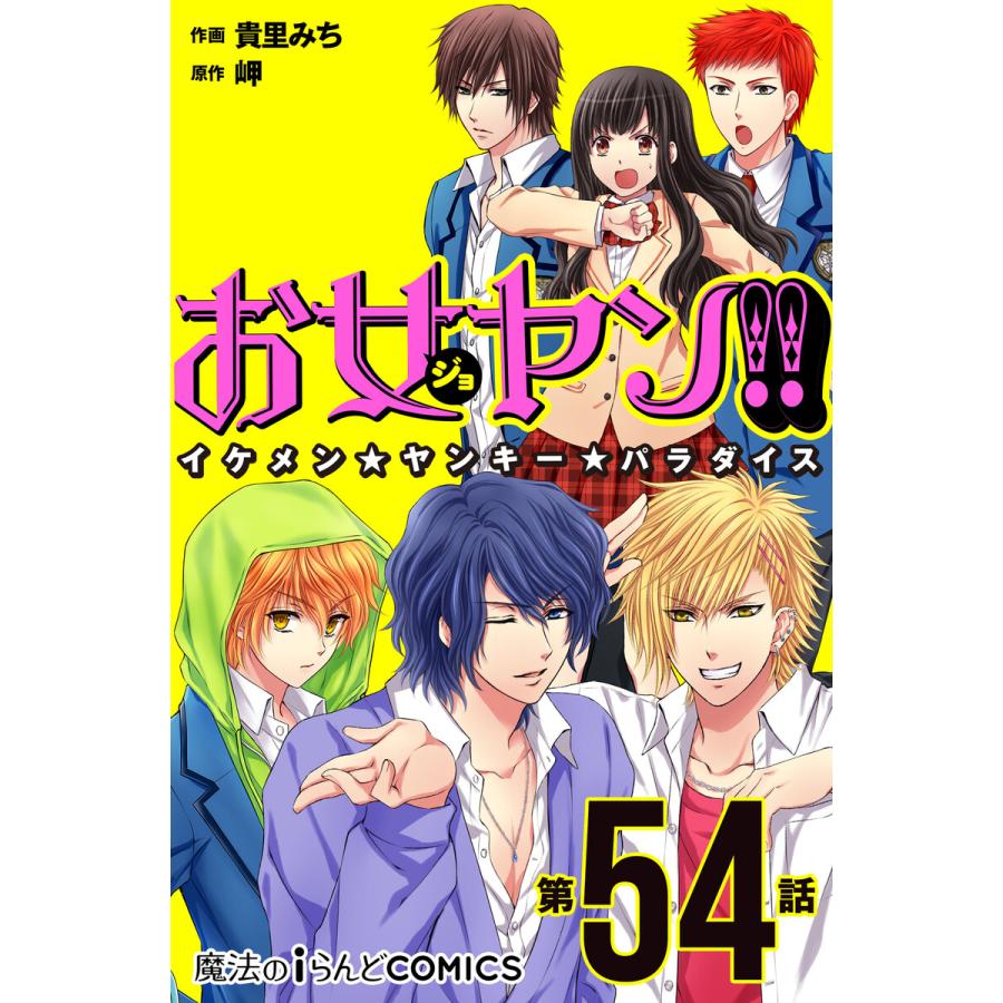 お女ヤン イケメン ヤンキー パラダイス 第54話 電子書籍版 作画 貴里みち 原作 岬 B Ebookjapan 通販 Yahoo ショッピング