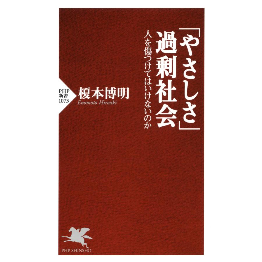 「やさしさ」過剰社会 人を傷つけてはいけないのか 電子書籍版 / 著:榎本博明 | 