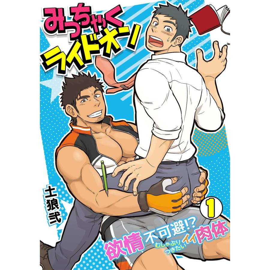 みっちゃくライドオン〜欲情不可避!?むしゃぶりつきたいイイ肉体〜(1) 電子書籍版 / 土狼弐 | 