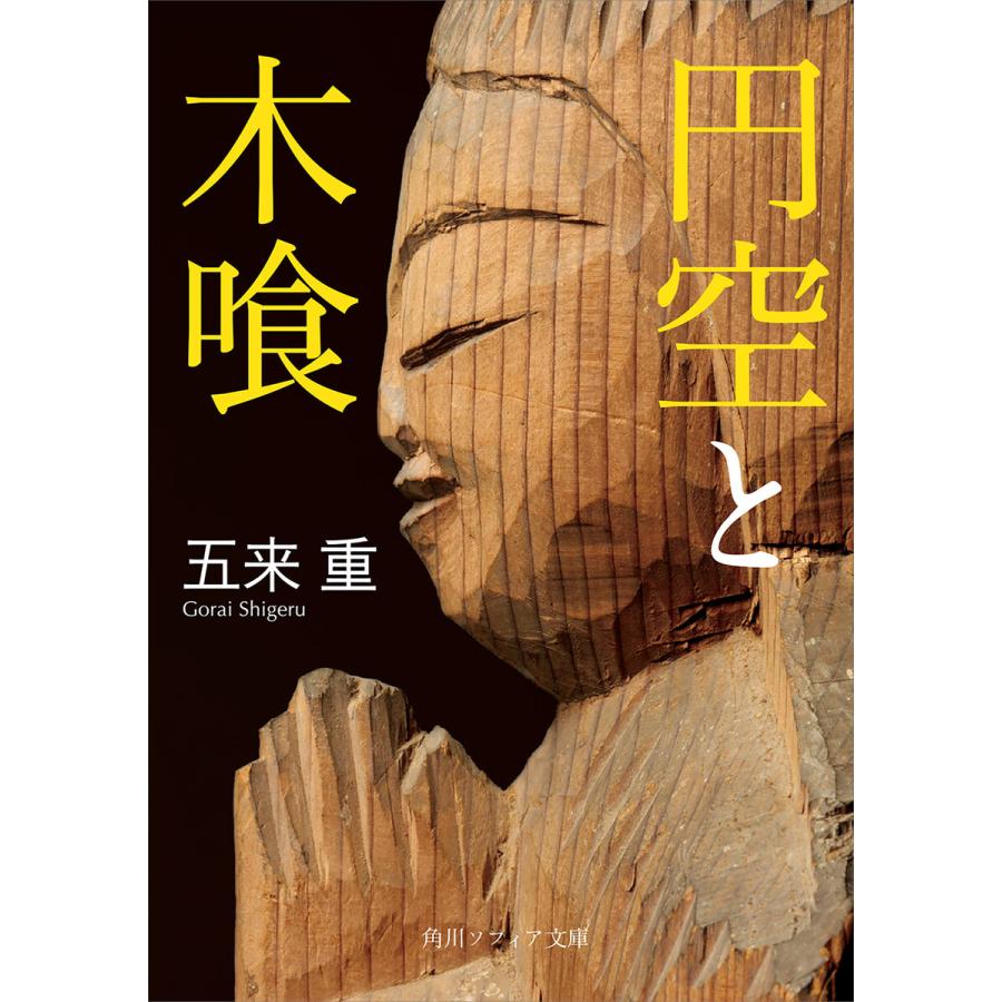円空と木喰 電子書籍版 / 著者:五来重 | 