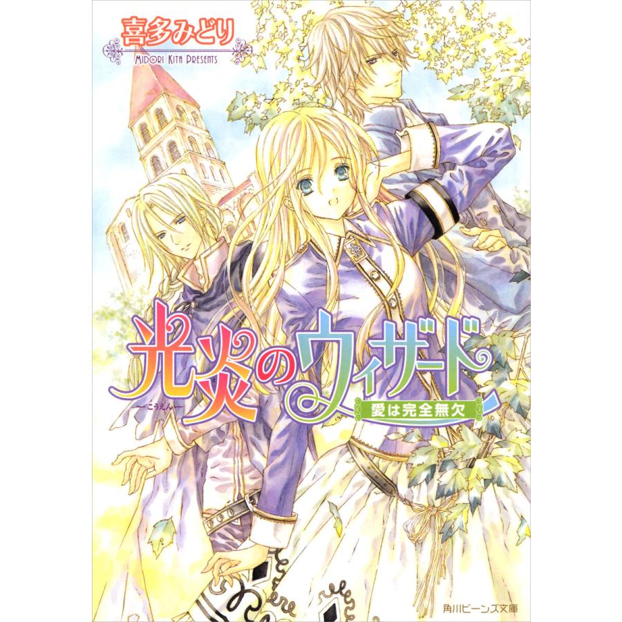 初回50 Offクーポン 光炎のウィザード 愛は完全無欠 電子書籍版 著者 喜多みどり イラスト 宮城とおこ B Ebookjapan 通販 Yahoo ショッピング
