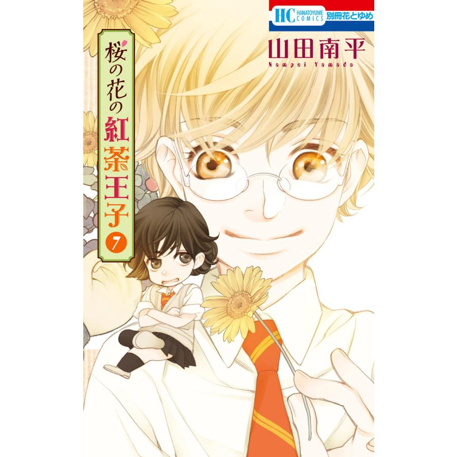 桜の花の紅茶王子 7 電子書籍版 山田南平 B Ebookjapan 通販 Yahoo ショッピング