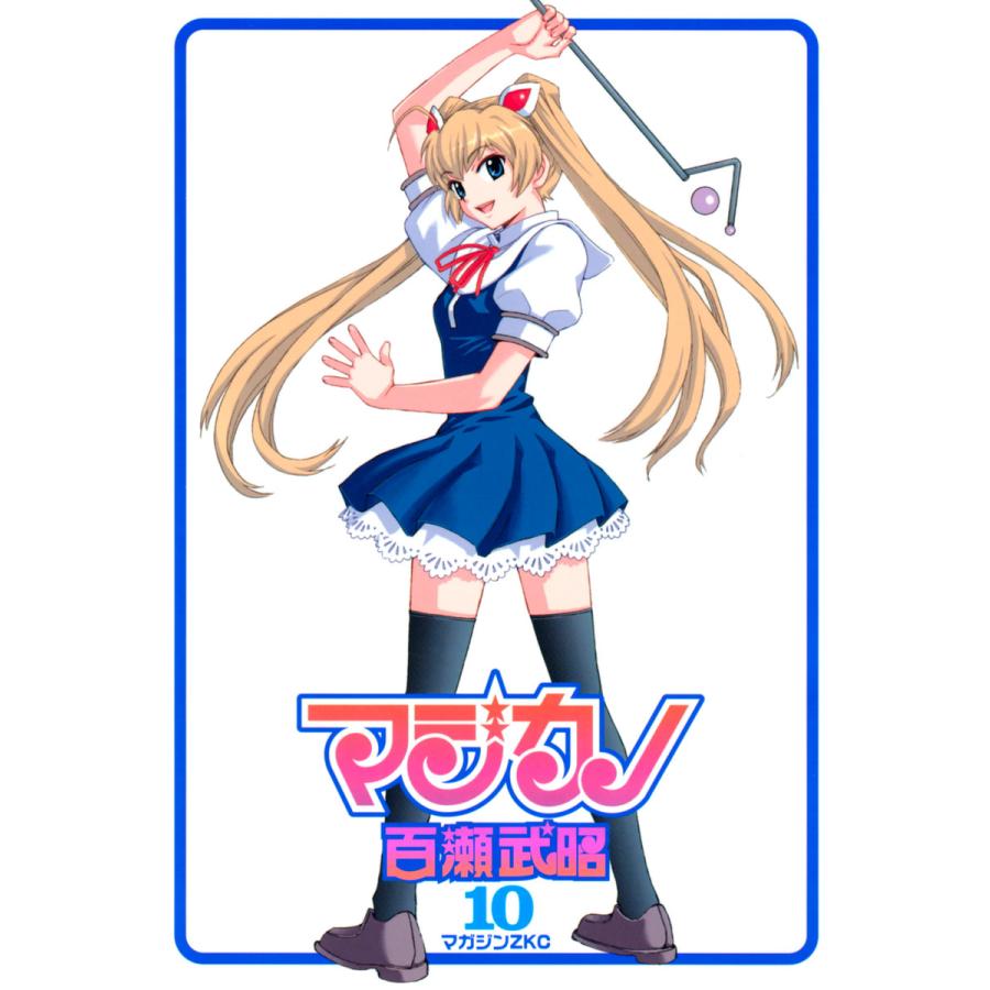 マジカノ (10) 電子書籍版 / 百瀬武昭 | 