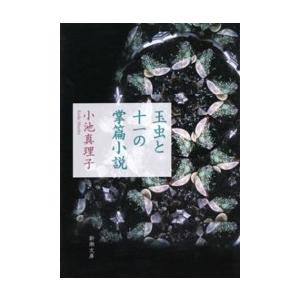 玉虫と十一の掌篇小説(新潮文庫) 電子書籍版 / 小池真理子｜ebookjapan