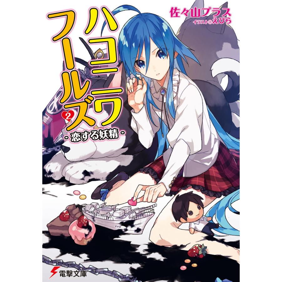 ハコニワフールズ2 恋する妖精 電子書籍版 著者 佐々山プラス イラスト えびら B Ebookjapan 通販 Yahoo ショッピング